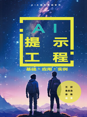 cover image of AI提示工程